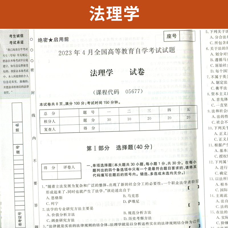 自学考试教材 自考通真题试卷辅导书  05677法理学 5677法律专科的书籍 2024年自考成考成教中专升大专高升专复习资料函授教育2023 - 图1