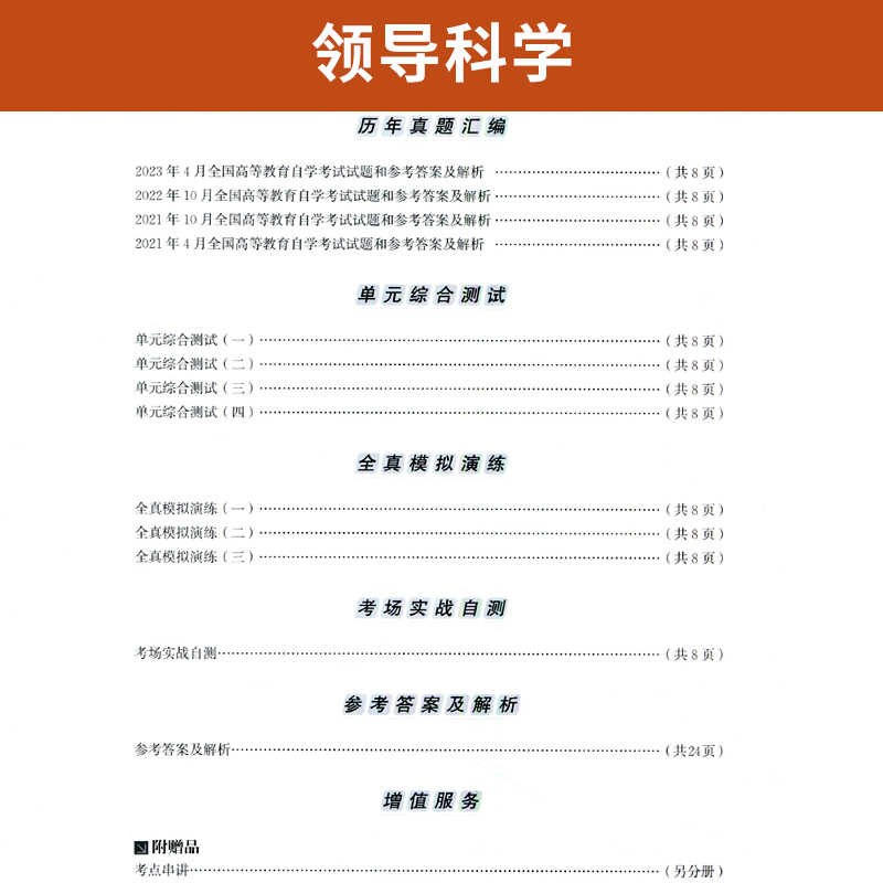 自学考试教材 自考通真题试卷辅导书00320行政管理学专升本书籍 0320领导科学 2024年成考成教函授教育大专升本科专科套本复习资料 - 图1