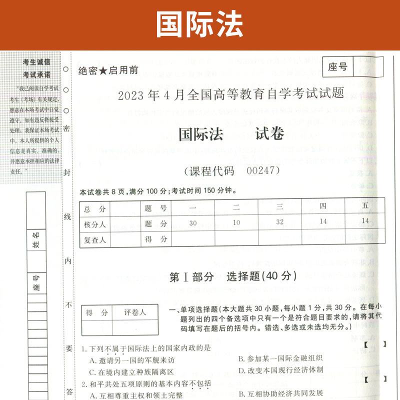 自学考试教材自考通真题试卷 00247法律专升本书籍 0247国际法 2024年自考成考成教函授教育大专升本科专科套本复习资料2023-图1