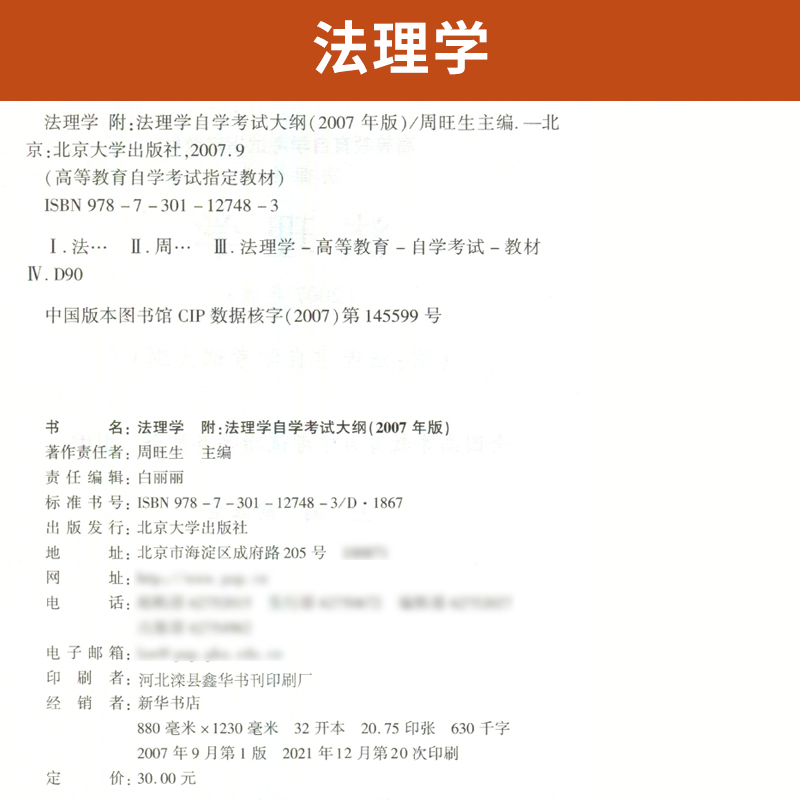 自学考试教材 自考通真题试卷辅导书  05677法理学 5677法律专科的书籍 2024年自考成考成教中专升大专高升专复习资料函授教育2023 - 图2