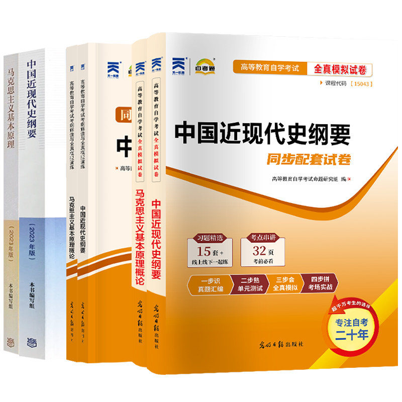 15043中国近现代史纲要+15044马克思主义基本原理概论2026年自学考试高教版教材自考通真题试卷辅导成人自考专升本大专升本科,淘宝优惠券,粉丝福利购,淘宝优惠卷