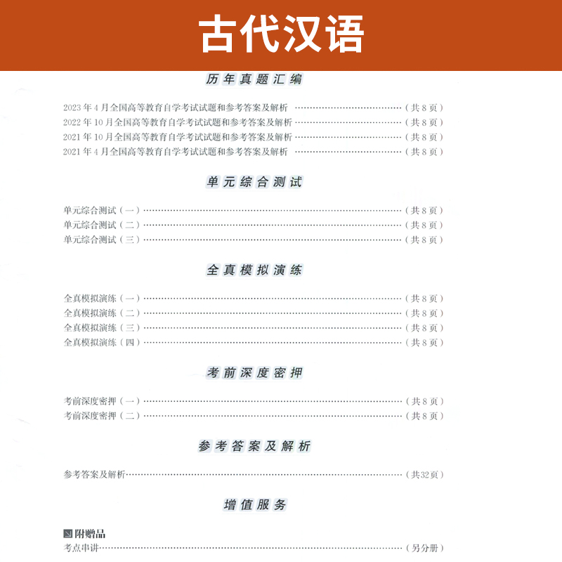 自学考试教材辅导书 自考通2023真题试卷 00536汉语言文学专科书籍 0536古代汉语2024年自考成考成教函授中专升大专高升专复习资料 - 图2