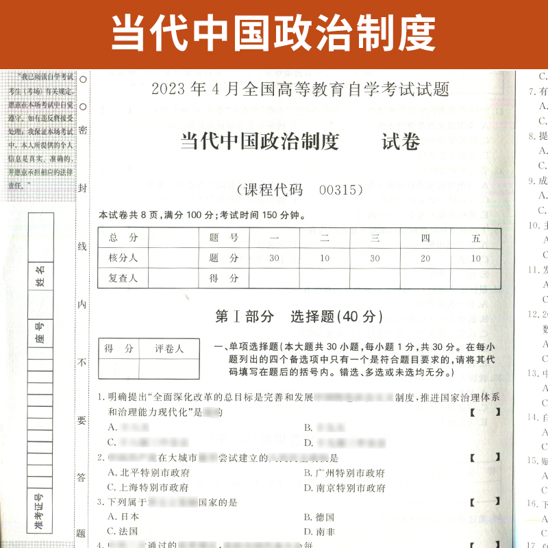 自学考试教材 自考通真题试卷辅导书 00315行政管理专升本书籍 0315当代中国政治制度2024自考成考成教大专升本科专科套本复习资料 - 图1