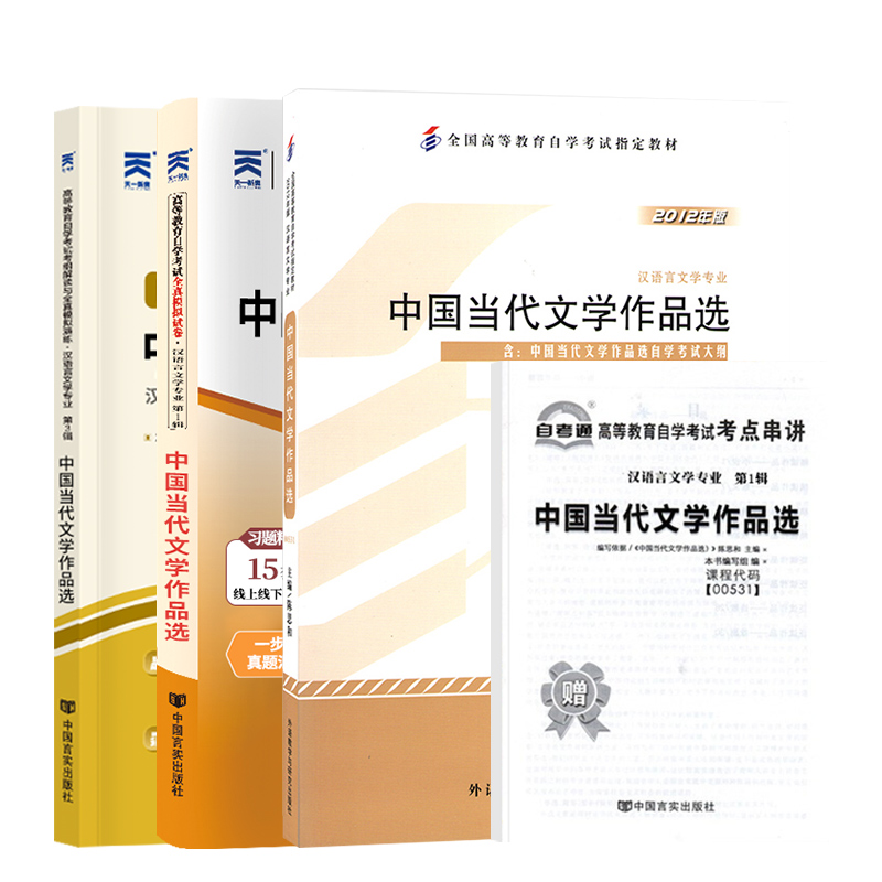 自学考试教材辅导书 自考通2023真题试卷 00531汉语言专科书籍 0531中国当代文学作品选2024自考成考成教中专升大专高升专复习资料 - 图3