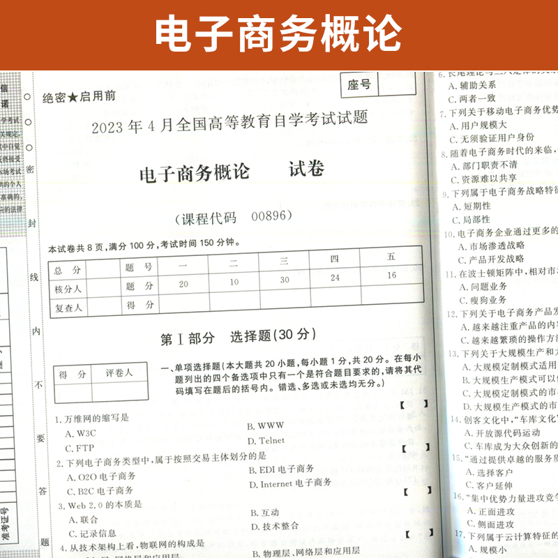 自学考试教材 00896专科用书0896电子商务概论程大为 中国财经版 2024年自考成考成教函授教育中专升大专高升专复习资料 - 图1