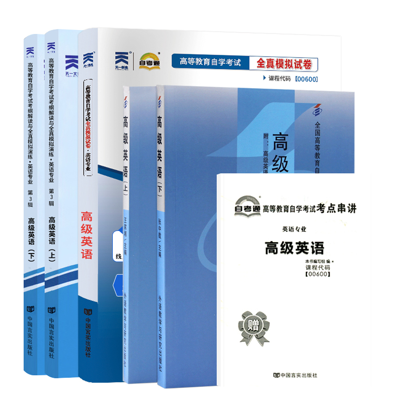 自学考试教材自考通辅导书真题试卷 0600专业专升本书籍 00600高级英语 2024自考成考成教函授教育大专升本科专科套本复习资料2023 - 图3