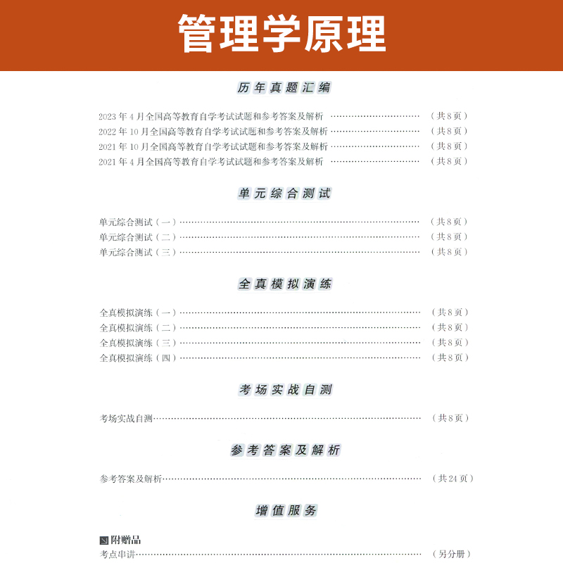 自学考试教材辅导书 自考通历年真题试卷 00054金融会计专升本书籍 0054管理学原理2024年自考成考成教大专升本科专科套本复习资料 - 图1