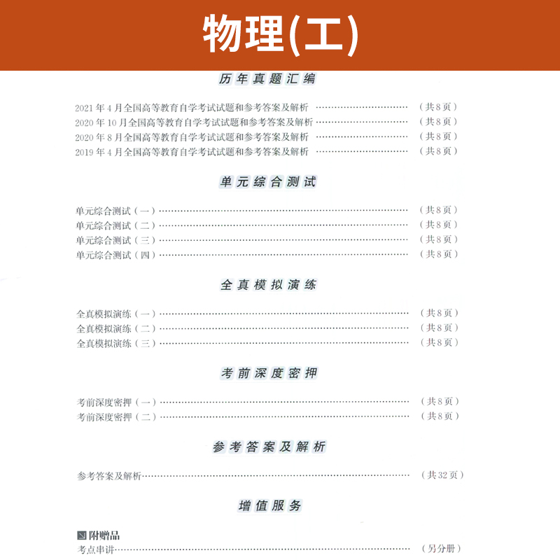 自学考试教材 自考通真题试卷辅导书 0420自考专升本公共课的书籍 00420物理（工）2024自考成考成教大专升本科专科套本复习资料 - 图2