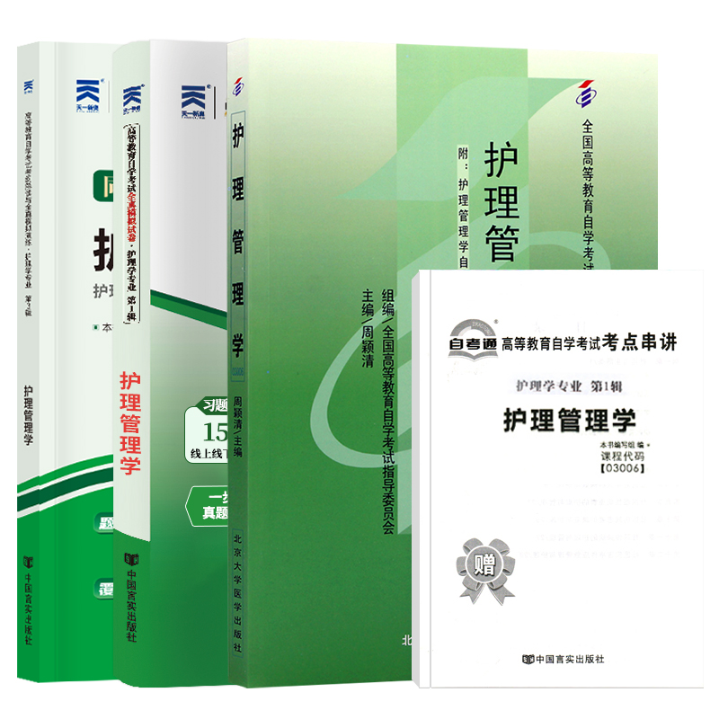 自学考试教材辅导书 自考通真题试卷 03006专升本的书籍 3006护理管理学 2024年自考成考成教函授大专升本科专科套本复习资料 - 图3