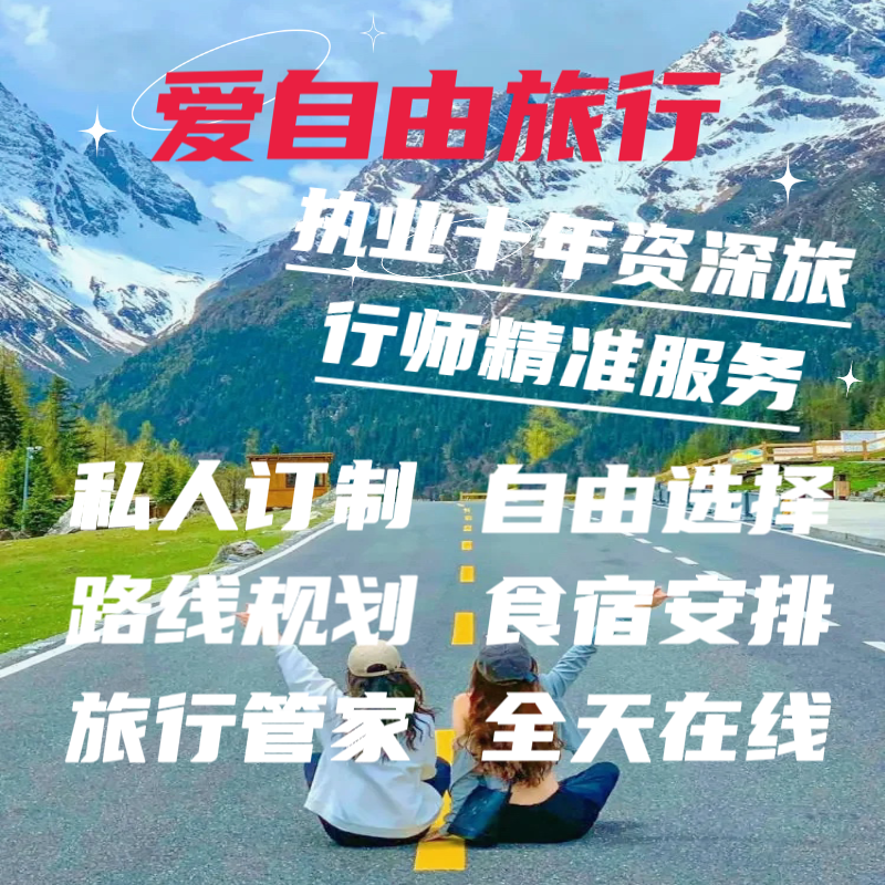 全国定制旅行自由行自驾游旅游攻略定制路线设计规划路书私人订制 - 图0