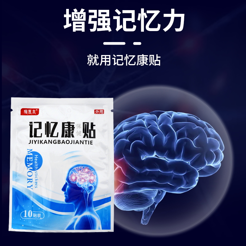 记忆康贴提高增强学生记忆力贴记忆健忘失眠中老年痴呆克星记性差