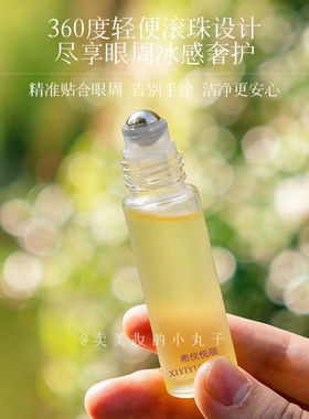 轻松养出星星眼~滚珠紧致精华油
