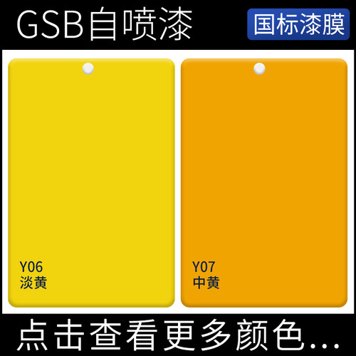 国标色GSB自喷漆Y06淡黄Y07中黄色淡黄深黄Y12米黄金属防锈手摇漆 - 图0