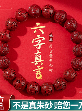 六字真言朱砂手串天然原矿高含量