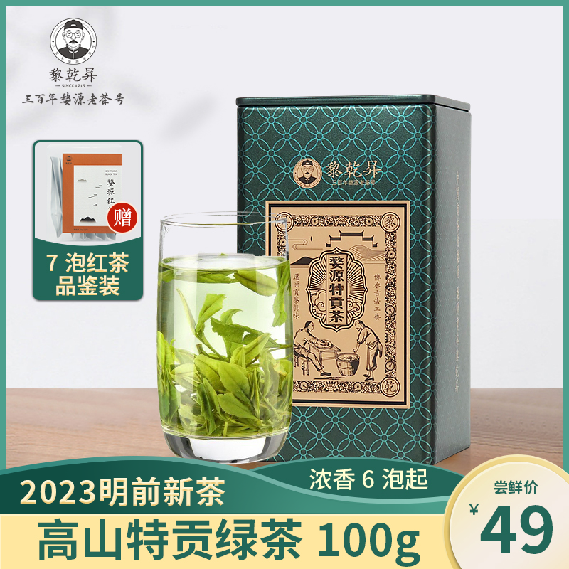 三百年婺源老茶号，黎乾昇 高山绿茶 婺源特贡茶 100g