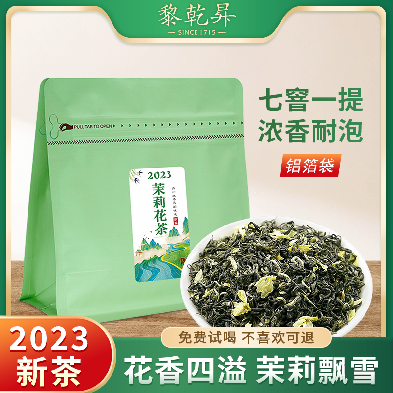 三百年婺源老茶号，黎乾昇 2023新茶横县茉莉花茶 50g