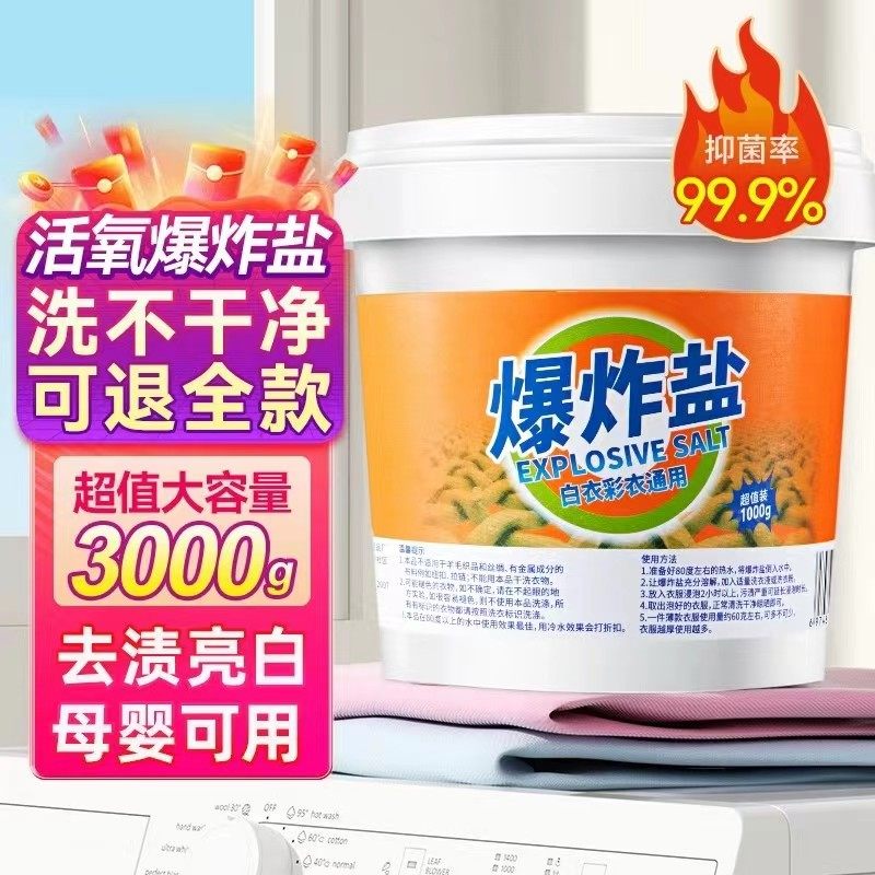 活氧爆炸盐强力去污渍母婴安全柔顺衣物增白护色彩漂粉去黄去油剂,淘宝优惠券,粉丝福利购,淘宝优惠卷