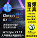 IZotope RX11 vocal accompaniment separation and noise reduction software audio repair plug-in Win Chinese/Mac