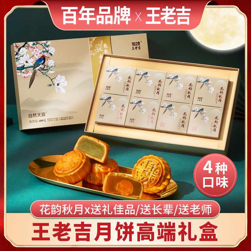 1828王老吉 花韵秋月月饼礼盒 480g（8饼4味）天猫优惠券折后￥19包邮