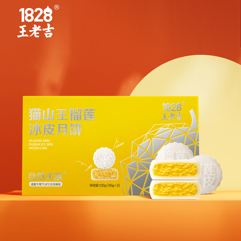 1828王老吉 猫山王榴莲冰皮月饼 60g*2枚*2盒 天猫优惠券折后￥48包邮（￥98-50）
