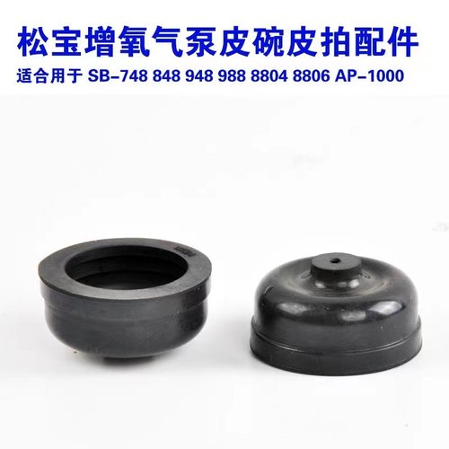 松宝氧气泵打气泵皮碗SB-748/848/948/988替换用配件耐磨活塞皮碗 - 图2