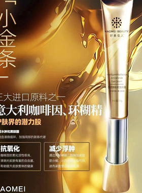 好美佳人月光小金条眼霜40g淡退眼纹焕彩抗邹补水抗正品防伪可查