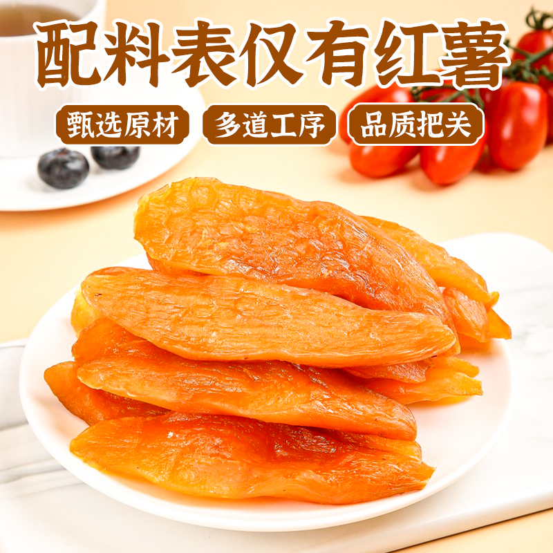 0脂倒蒸红薯干软糯原味蜜薯无蔗糖农家地瓜干旗舰店0添加带皮香薯