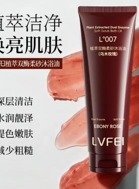 植萃双酶柔砂沐浴油深层清洁滋润