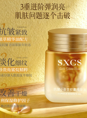 淡纹抗皱紧致小金豆胶囊精华油