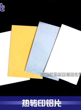 纯白热转印金属照片热转印铝板铝片照片个性DIY