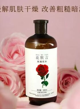 花默言云南墨红玫瑰原液精华墨红玫瑰鲜花水纯露冻干提纯保湿滋润