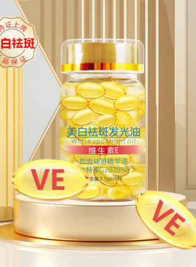 维生素e胶囊美白淡斑外涂去黄净颜精华液淡化色斑黑色素软膏片ve