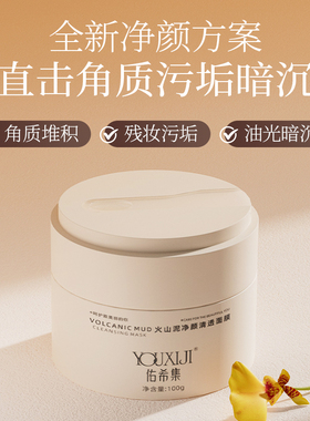 佑希集泥膜火山泥涂抹式面膜女正品深层精华肌肤吸尘器