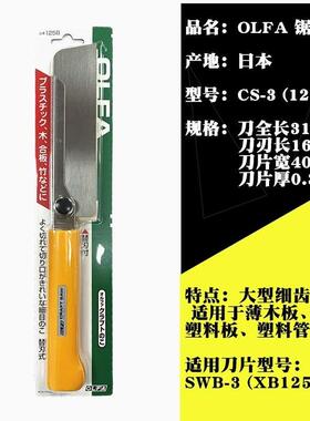 OLFA日本爱利华家用小型锯子精密细齿手工锯夹背稳定刀锯CS-3锯片