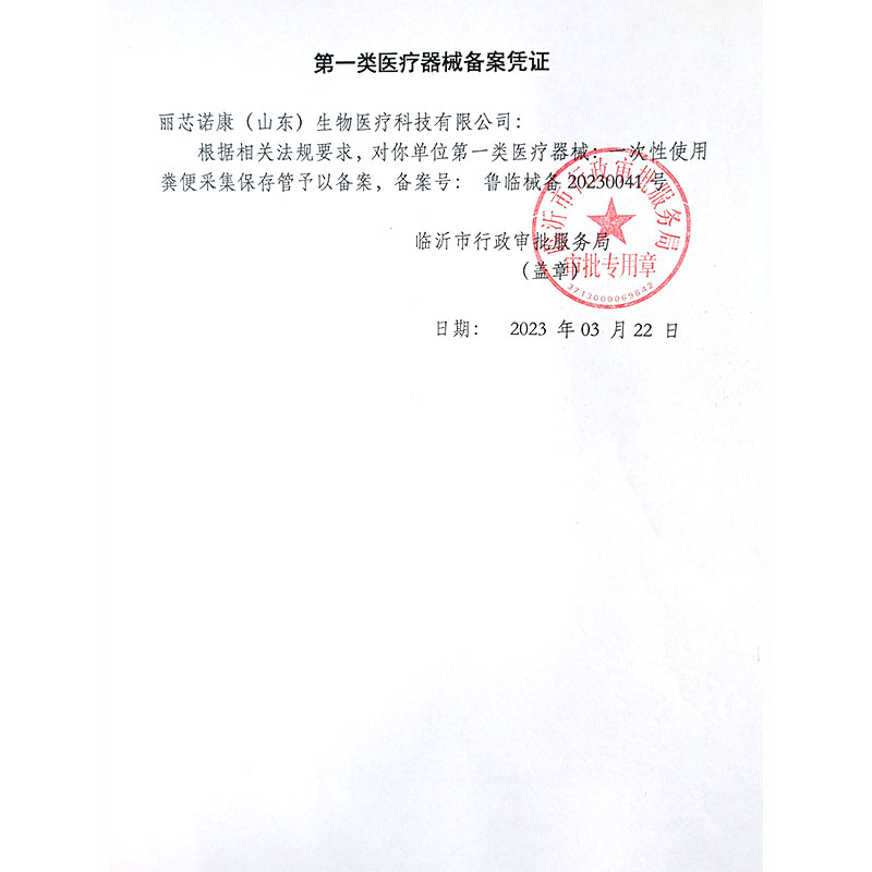 丽纳芯生物 丽常生一次性使用粪便采集保存管