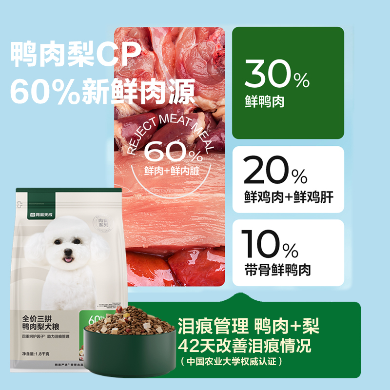 网易天成冻干三拼犬粮成犬鸭肉梨狗粮幼犬小型犬中大型犬网易严选