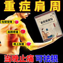 (101% Thoroughly Metallurgical) Shoulder Zhou-Zhou Yan Special Effects Paste Special Treatment of Shoulder Lift Arm Difficulty Pain Pain and Pain Inability