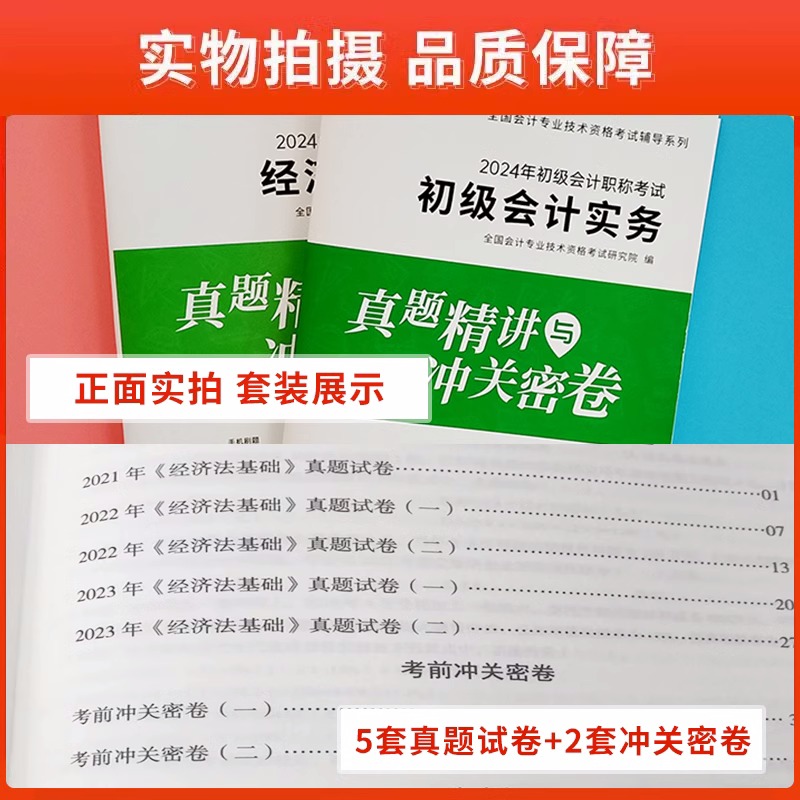 真题试卷】2024年初级会计教材逆袭宝典必刷题+章节习题经济法基础和初级会计实务资料网络课程23真题高频考点课程