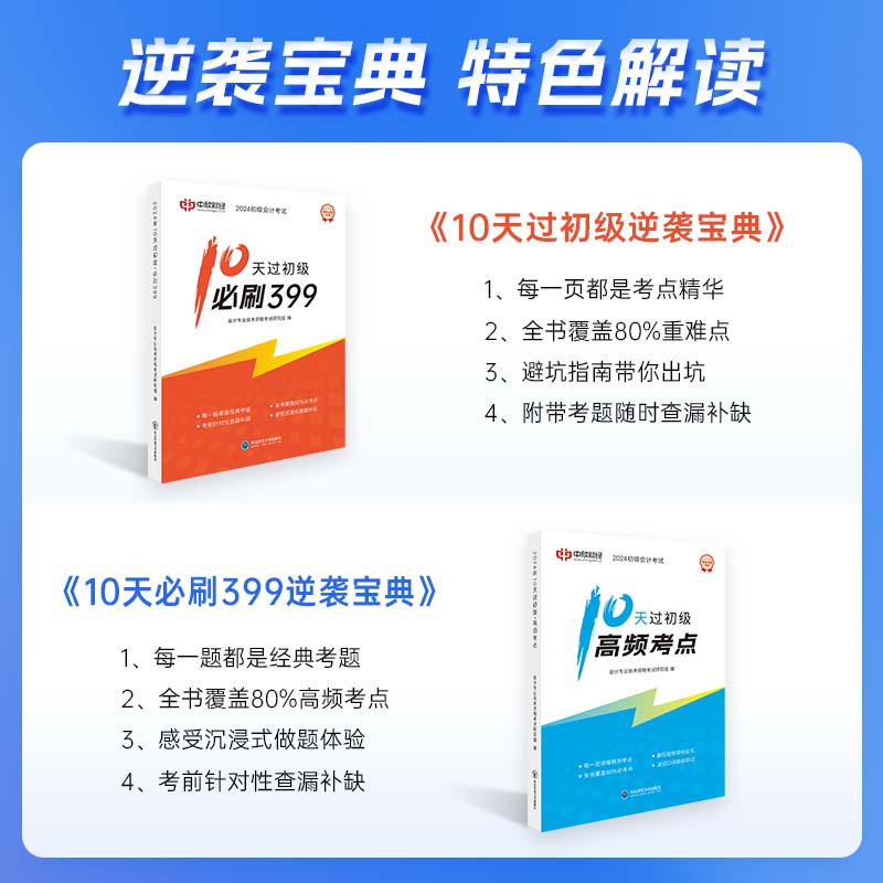 10天过初级】初级会计教材2024年逆袭宝典必刷题+章节习题经济法基础和初级会计实务资料网络课程真题高频考点课程23真题 - 图0