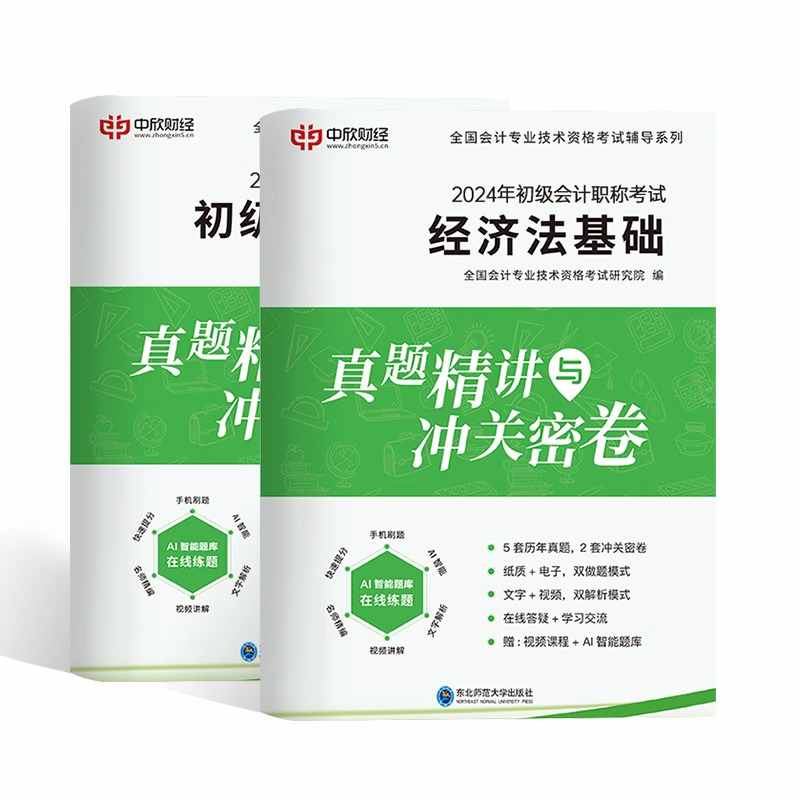 真题试卷】2024年初级会计教材逆袭宝典必刷题+章节习题经济法基础和初级会计实务资料网络课程23真题高频考点课程