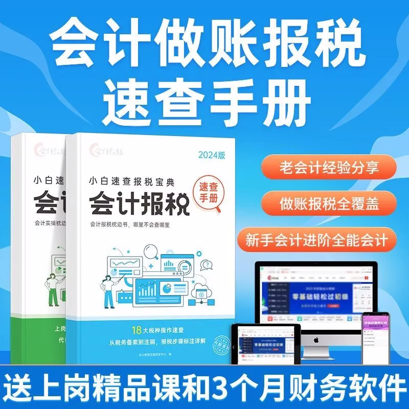 会计入门零基础自学做账报税速查手册会计实操宝典书财务报表实务操作流程教程一本通行企业会计教练审计咨询出纳税真帐实训数电票 - 图0