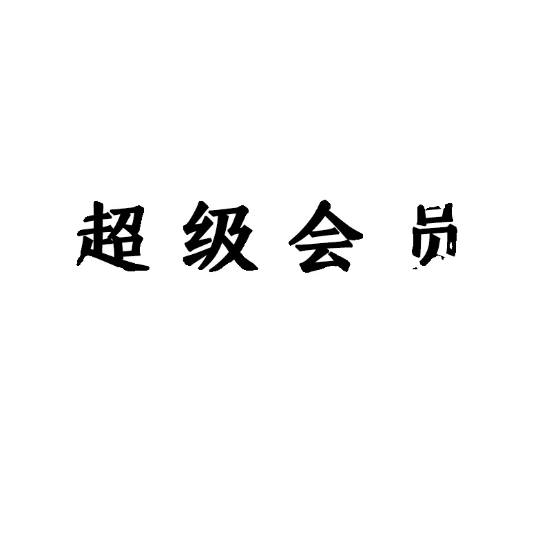 cs超级会员dn解锁精品文章专栏课程付费资源无下载极速登录无提问 - 图3