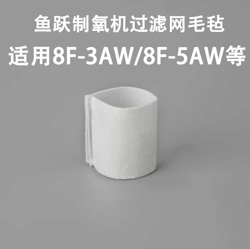 鱼跃制氧机过滤网毛毡8F-5AW/3AW/3CW通用配件过滤毛毡（3只装） - 图1