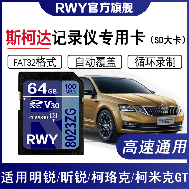 上汽大众斯柯达行车记录仪内存专用卡高速储存卡明锐昕锐速派sd卡