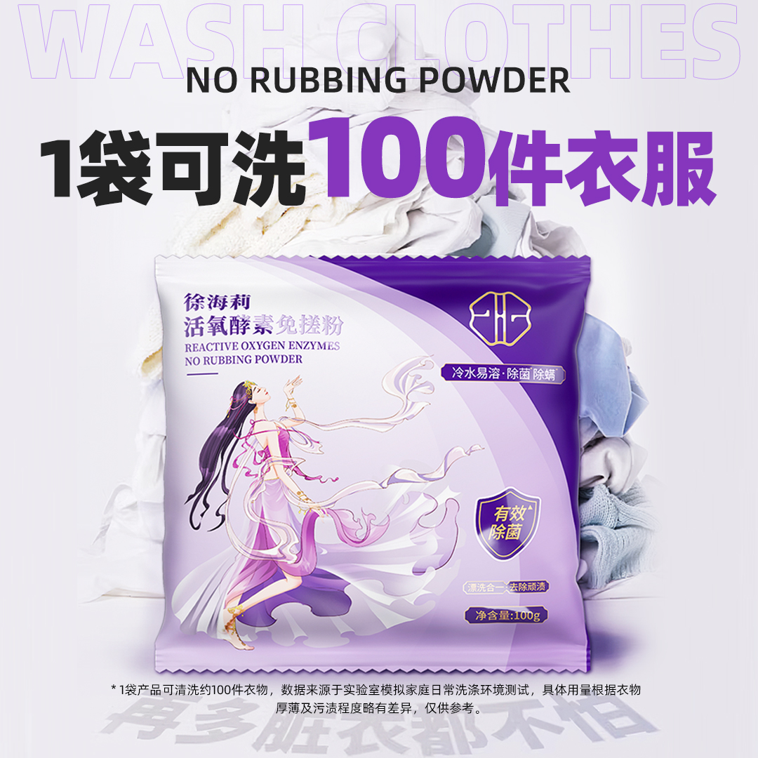 徐海莉洗衣免搓粉洗衣粉非皂粉强去污持久留香除螨活氧酵素免搓粉
