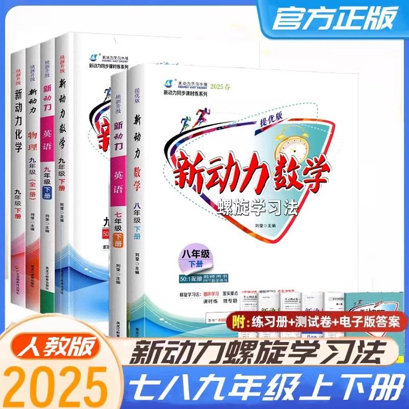 2026新动力数学英语物理化学七八九年级上下册人教版RJ提优版武汉新题型初中789年级同步练习册重点难点专题强化训练螺旋学习法
