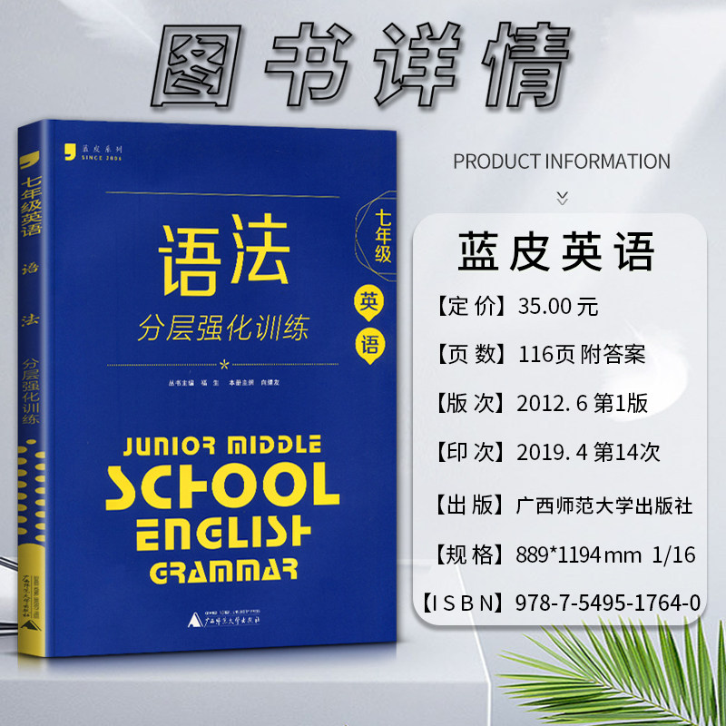 蓝皮英语系列七年级英语语法分层强化训练 全国通用版初一7年级上册下册英语语法必刷题培优提升专项训练辅导书阶梯训练同步练习册