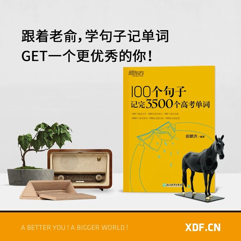 新东方100个句子记完3500个高考单词俞敏洪高中生短语高频听力语法词汇手册乱序版阅读理解专项训练必背默写本考纲全攻略必备真题