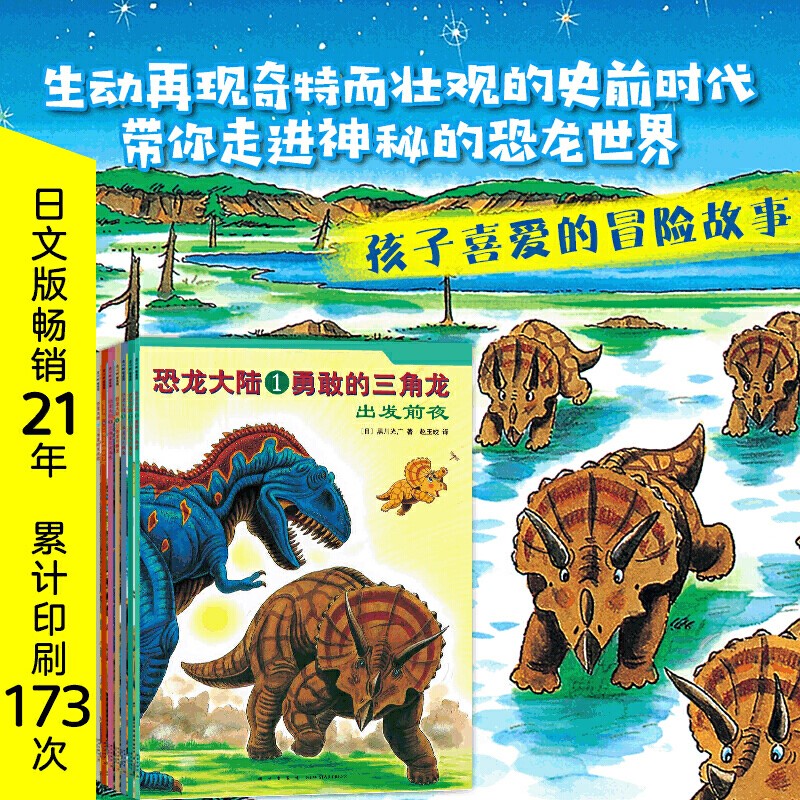 正版恐龙大陆全套7册恐龙绘本故事书3-6-9岁幼儿少年儿童科普百科大全书动物世界课外读物小学生漫画书幼儿宝宝睡前故事书儿童读物
