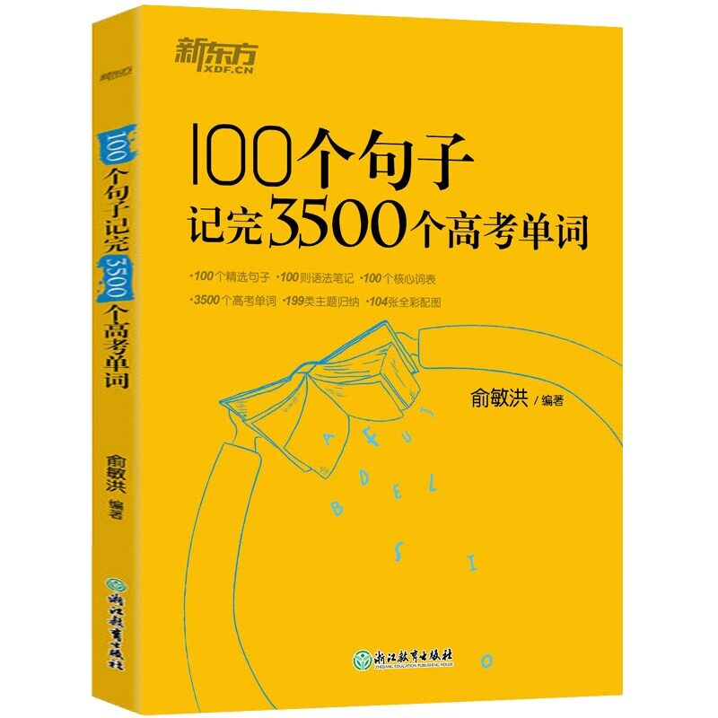 新东方100个句子记完3500个高考单词俞敏洪高中生短语高频听力语法词汇手册乱序版阅读理解专项训练必背默写本考纲全攻略必备真题
